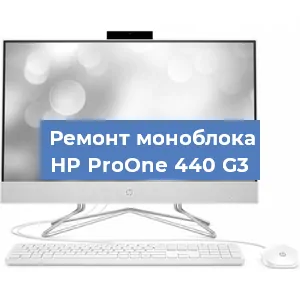 Замена разъема питания на моноблоке HP ProOne 440 G3 в Ростове-на-Дону